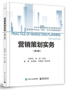 營(yíng)銷策劃實(shí)務(wù)（第三版）在商務(wù)信息咨詢中的應(yīng)用與價(jià)值