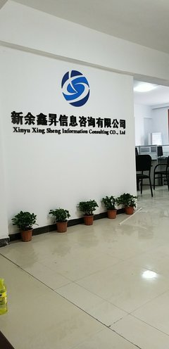 新余鑫升信息技術咨詢 賦能企業(yè)數(shù)字化轉型的專業(yè)伙伴